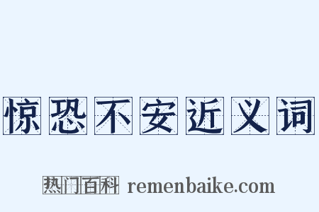 惊恐不安近义词是什么意思的图片